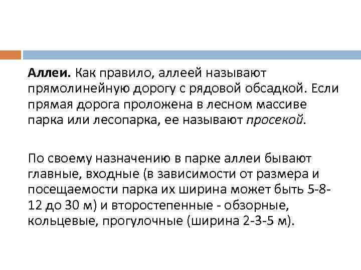 Аллеи. Как правило, аллеей называют прямолинейную дорогу с рядовой обсадкой. Если прямая дорога проложена