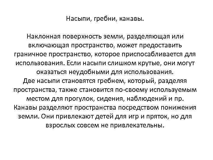 Насыпи, гребни, канавы. Наклонная поверхность земли, разделяющая или включающая пространство, может предоставить граничное пространство,
