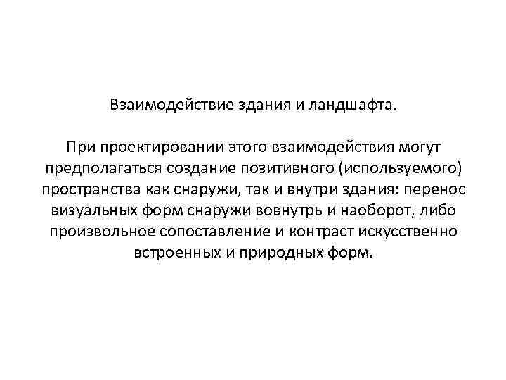 Взаимодействие здания и ландшафта. При проектировании этого взаимодействия могут предполагаться создание позитивного (используемого) пространства