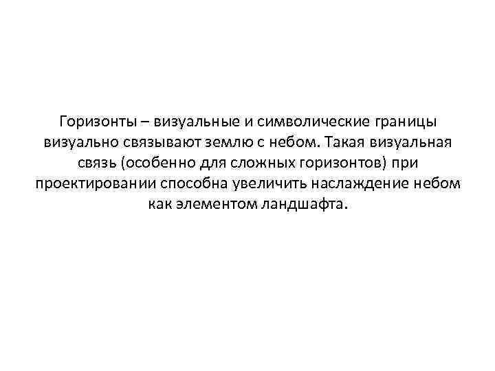 Горизонты – визуальные и символические границы визуально связывают землю с небом. Такая визуальная связь