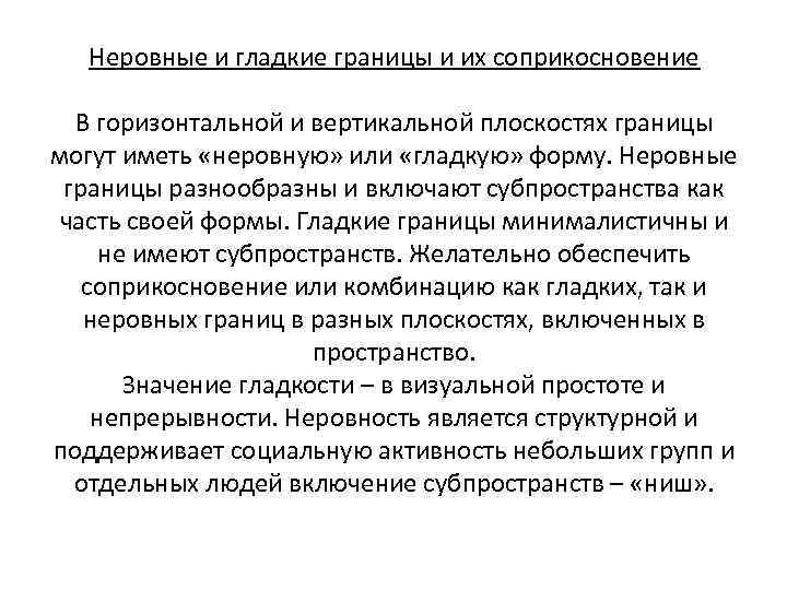 Неровные и гладкие границы и их соприкосновение В горизонтальной и вертикальной плоскостях границы могут
