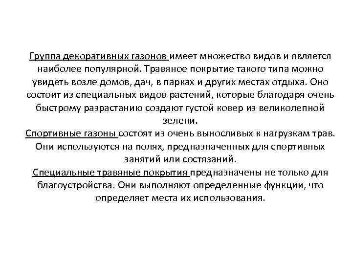 Группа декоративных газонов имеет множество видов и является наиболее популярной. Травяное покрытие такого типа