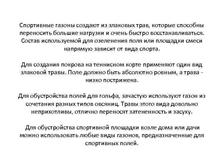 Спортивные газоны создают из злаковых трав, которые способны переносить большие нагрузки и очень быстро