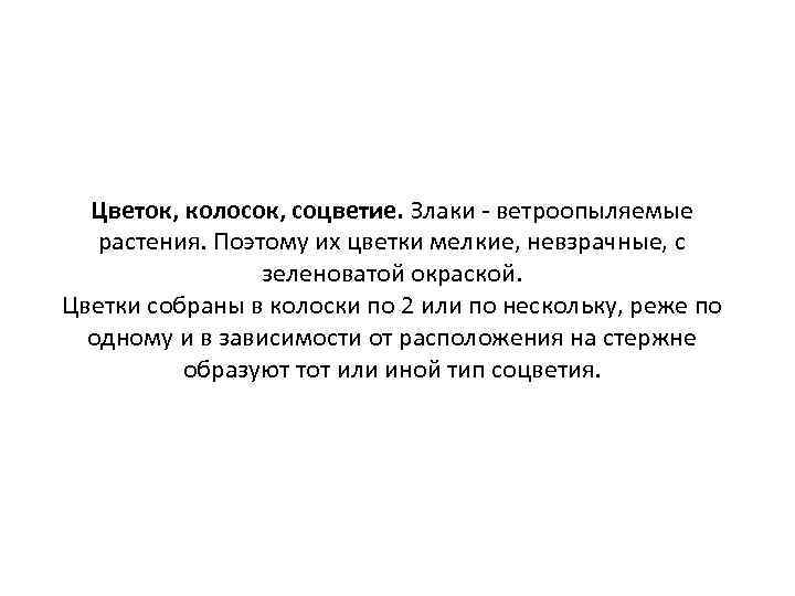 Цветок, колосок, соцветие. Злаки - ветроопыляемые растения. Поэтому их цветки мелкие, невзрачные, с зеленоватой