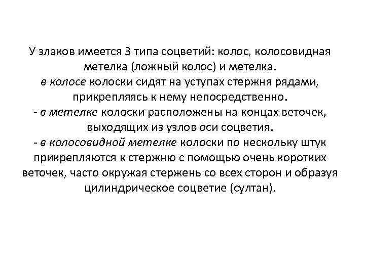 У злаков имеется 3 типа соцветий: колос, колосовидная метелка (ложный колос) и метелка. в