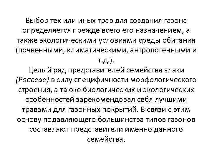 Выбор тех или иных трав для создания газона определяется прежде всего назначением, а также