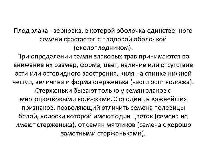 Плод злака - зерновка, в которой оболочка единственного семени срастается с плодовой оболочкой (околоплодником).