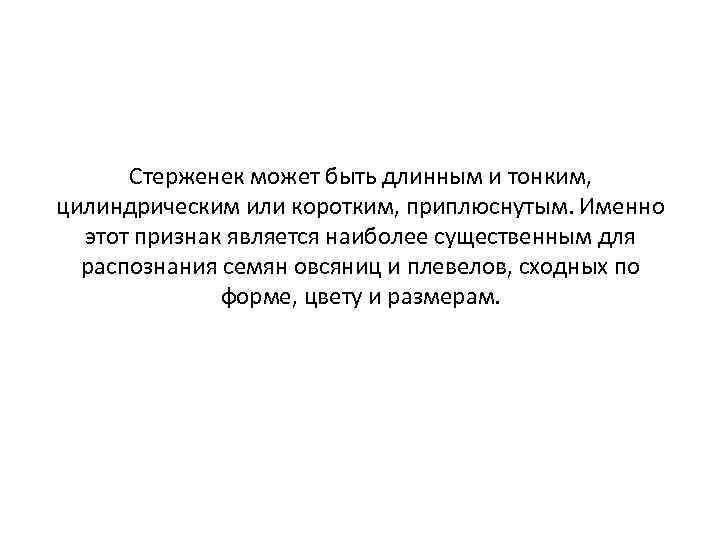 Стерженек может быть длинным и тонким, цилиндрическим или коротким, приплюснутым. Именно этот признак является