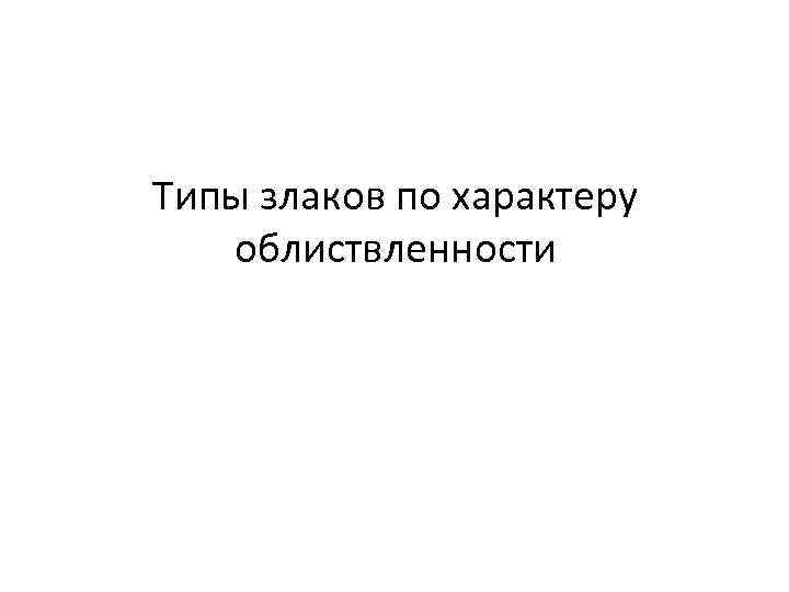 Типы злаков по характеру облиствленности 