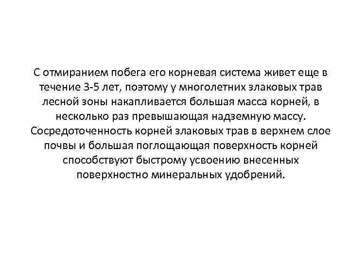 С отмиранием побега его корневая система живет еще в течение 3 -5 лет, поэтому