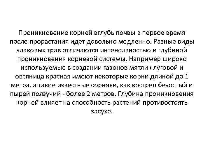 Проникновение корней вглубь почвы в первое время после прорастания идет довольно медленно. Разные виды