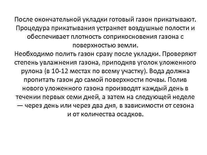 После окончательной укладки готовый газон прикатывают. Процедура прикатывания устраняет воздушные полости и обеспечивает плотность