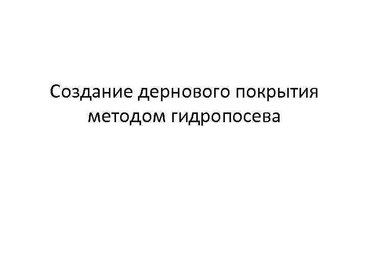 Создание дернового покрытия методом гидропосева 