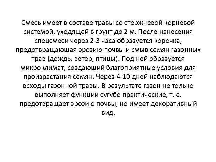 Смесь имеет в составе травы со стержневой корневой системой, уходящей в грунт до 2