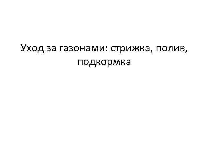 Уход за газонами: стрижка, полив, подкормка 