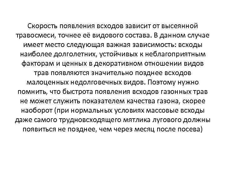 Скорость появления всходов зависит от высеянной травосмеси, точнее её видового состава. В данном случае