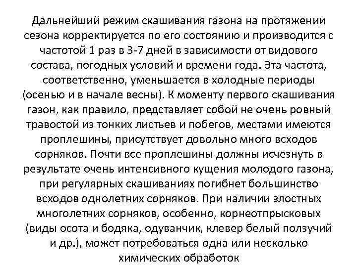 Дальнейший режим скашивания газона на протяжении сезона корректируется по его состоянию и производится с