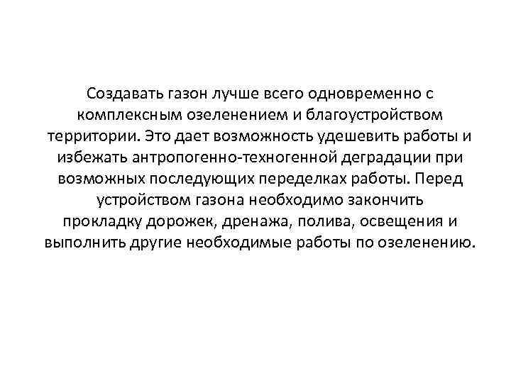 Создавать газон лучше всего одновременно с комплексным озеленением и благоустройством территории. Это дает возможность