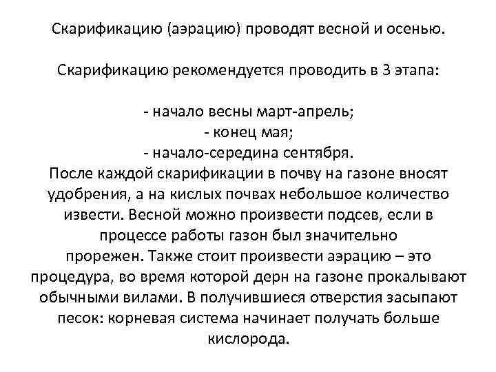 Скарификацию (аэрацию) проводят весной и осенью. Скарификацию рекомендуется проводить в 3 этапа: - начало