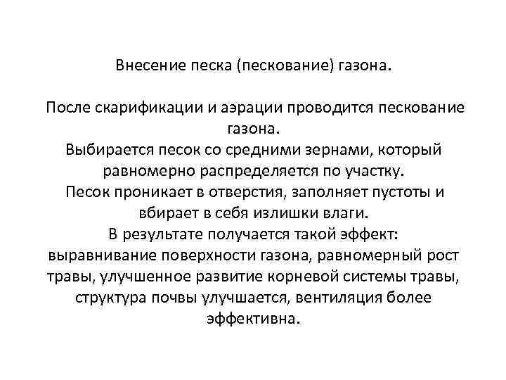 Внесение песка (пескование) газона. После скарификации и аэрации проводится пескование газона. Выбирается песок со