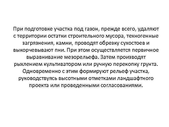 При подготовке участка под газон, прежде всего, удаляют с территории остатки строительного мусора, техногенные