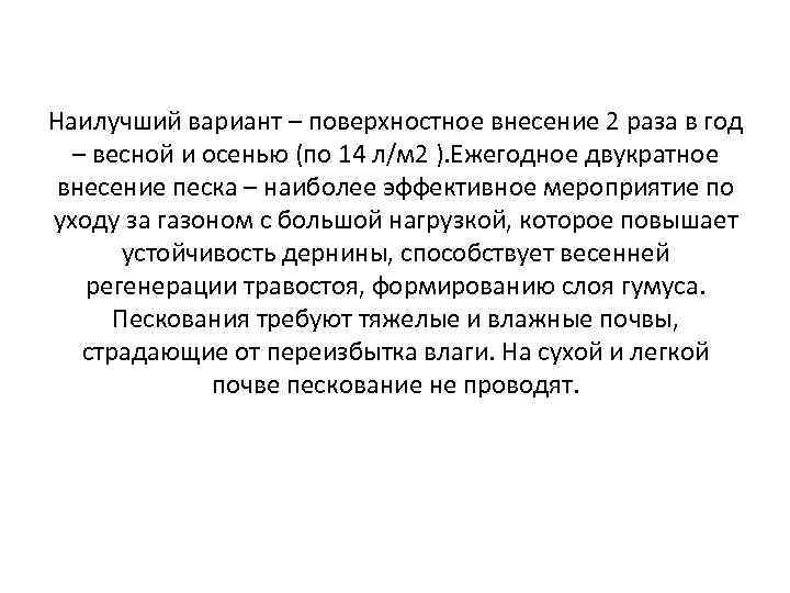 Наилучший вариант – поверхностное внесение 2 раза в год – весной и осенью (по