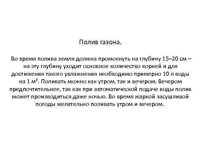 Полив газона. Во время полива земля должна промокнуть на глубину 15– 20 см –