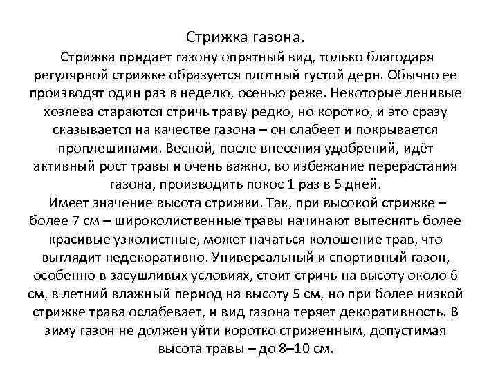 Стрижка газона. Стрижка придает газону опрятный вид, только благодаря регулярной стрижке образуется плотный густой