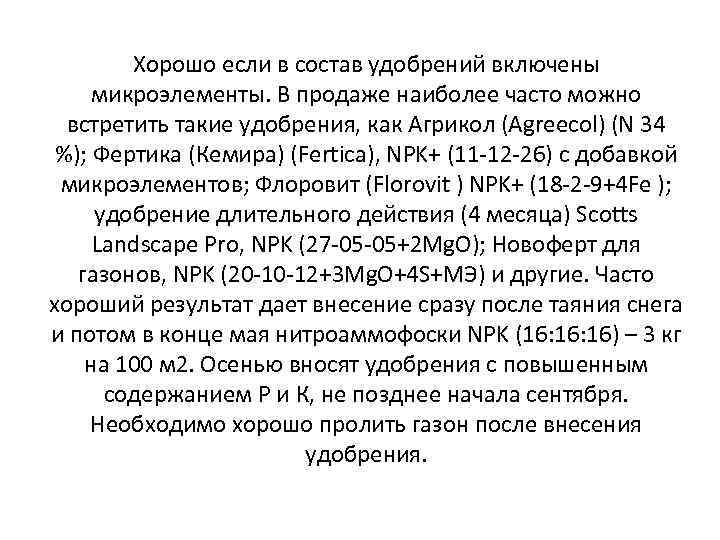 Хорошо если в состав удобрений включены микроэлементы. В продаже наиболее часто можно встретить такие