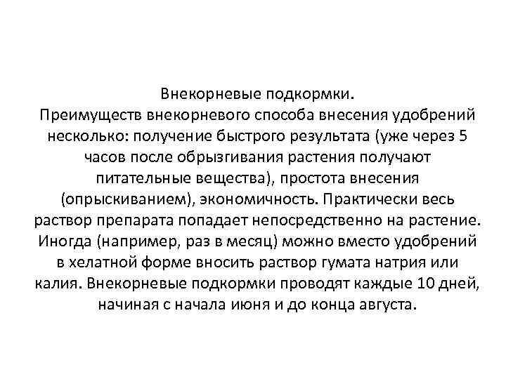 Внекорневые подкормки. Преимуществ внекорневого способа внесения удобрений несколько: получение быстрого результата (уже через 5