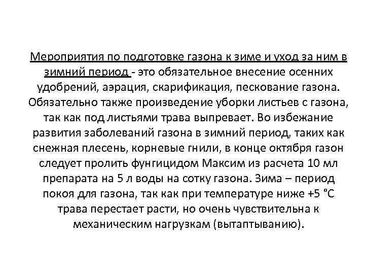 Мероприятия по подготовке газона к зиме и уход за ним в зимний период -