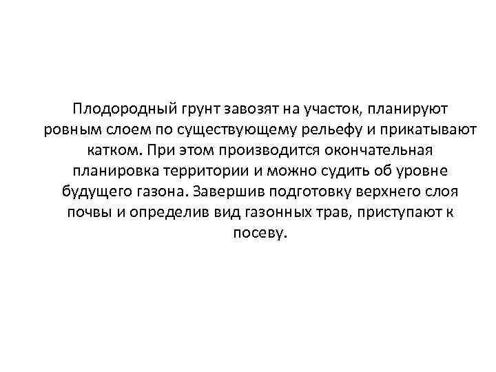 Плодородный грунт завозят на участок, планируют ровным слоем по существующему рельефу и прикатывают катком.