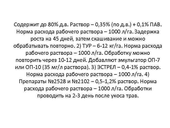 Содержит до 80% д. в. Раствор – 0, 35% (по д. в. ) +