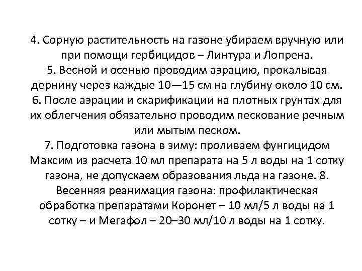 4. Сорную растительность на газоне убираем вручную или при помощи гербицидов – Линтура и