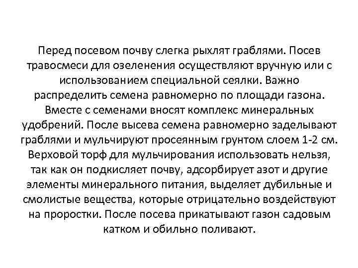 Перед посевом почву слегка рыхлят граблями. Посев травосмеси для озеленения осуществляют вручную или с