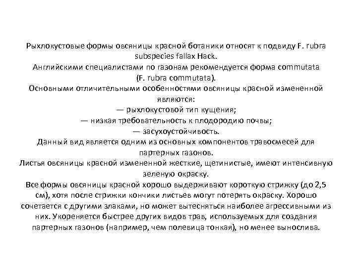 Рыхлокустовые формы овсяницы красной ботаники относят к подвиду F. rubra subspecies fallax Hack. Английскими