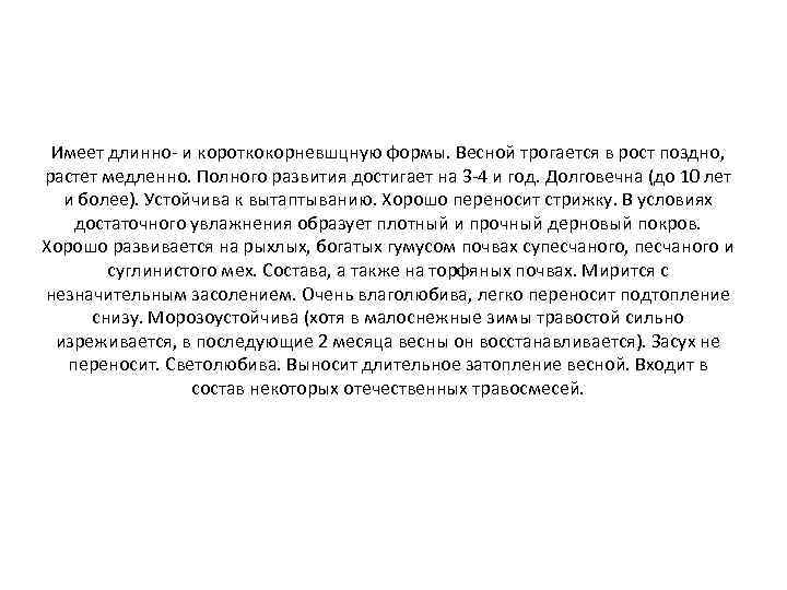 Имеет длинно- и короткокорневшцную формы. Весной трогается в рост поздно, растет медленно. Полного развития