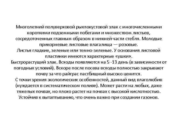 Многолетний полуверховой рыхлокустовой злак с многочисленными короткими подземными побегами и множеством листьев, сосредоточенных главным