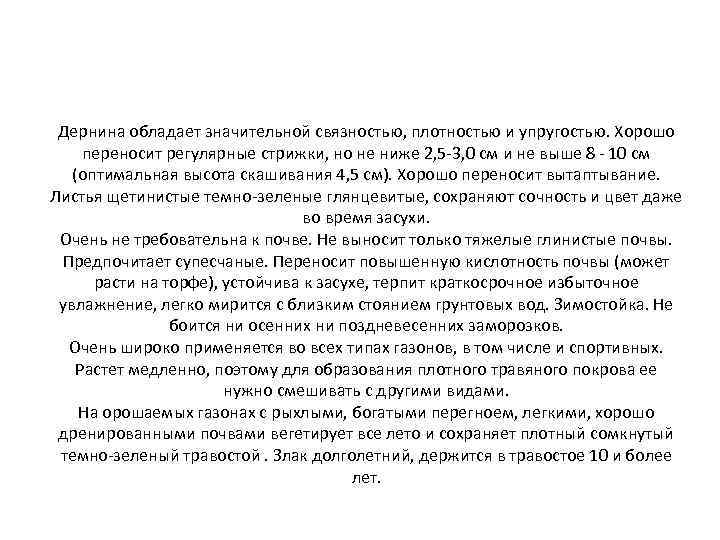 Дернина обладает значительной связностью, плотностью и упругостью. Хорошо переносит регулярные стрижки, но не ниже