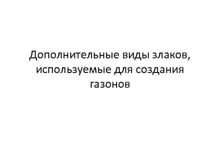 Дополнительные виды злаков, используемые для создания газонов 