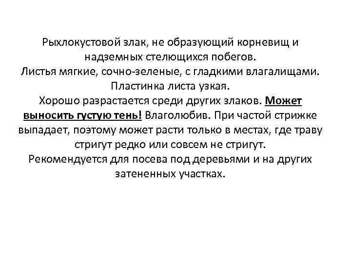 Рыхлокустовой злак, не образующий корневищ и надземных стелющихся побегов. Листья мягкие, сочно зеленые, с