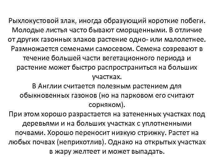 Рыхлокустовой злак, иногда образующий короткие побеги. Молодые листья часто бывают сморщенными. В отличие от