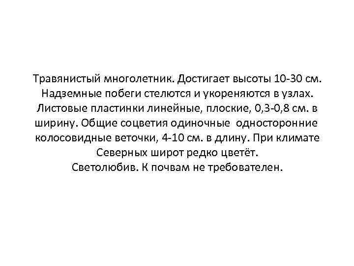 Травянистый многолетник. Достигает высоты 10 30 см. Надземные побеги стелются и укореняются в узлах.