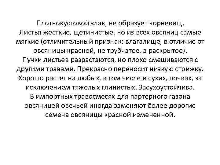 Плотнокустовой злак, не образует корневищ. Листья жесткие, щетинистые, но из всех овсяниц самые мягкие