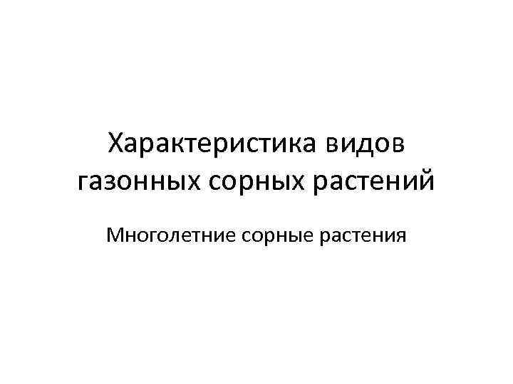 Характеристика видов газонных сорных растений Многолетние сорные растения 