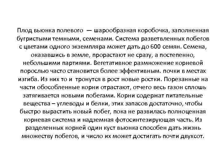 Плод вьюнка полевого — шарообразная коробочка, заполненная бугристыми темными, семенами. Система разветвленных побегов с