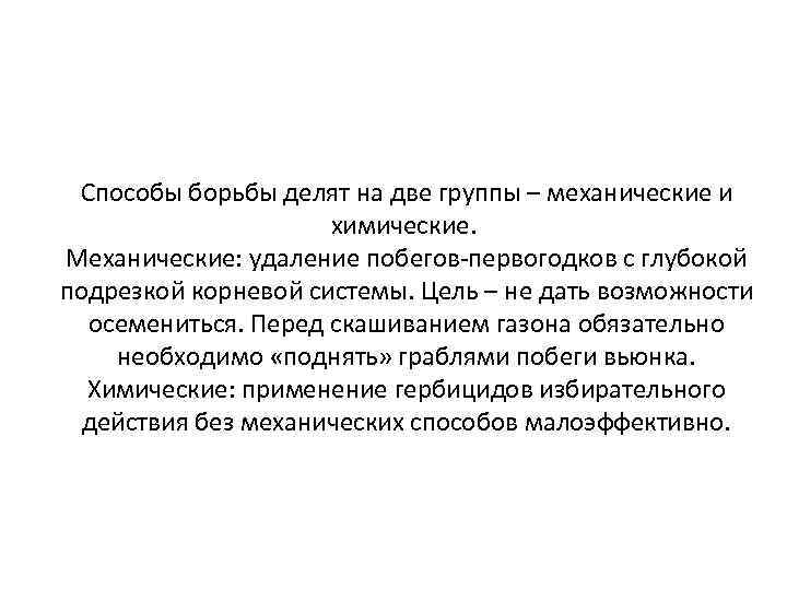 Способы борьбы делят на две группы – механические и химические. Механические: удаление побегов-первогодков с