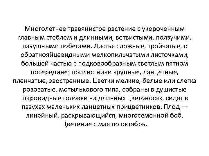 Многолетнее травянистое растение с укороченным главным стеблем и длинными, ветвистыми, ползучими, пазушными побегами. Листья