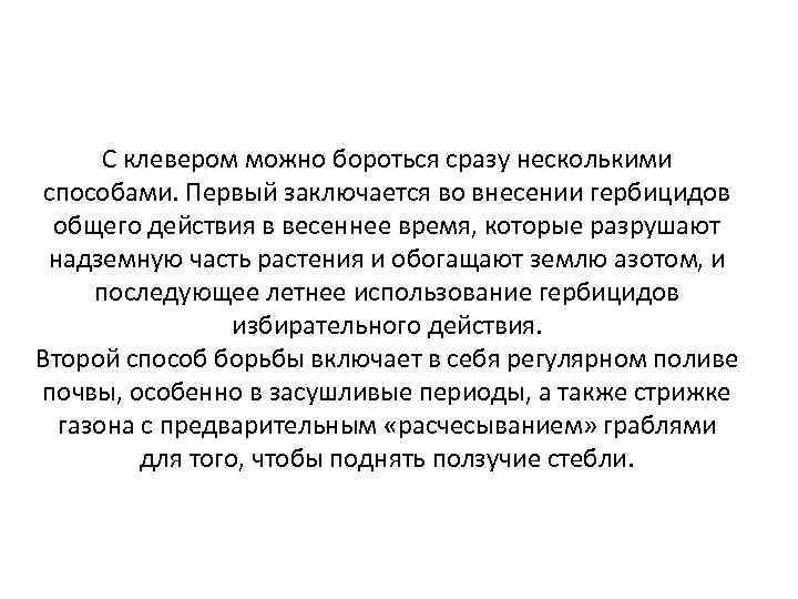 С клевером можно бороться сразу несколькими способами. Первый заключается во внесении гербицидов общего действия