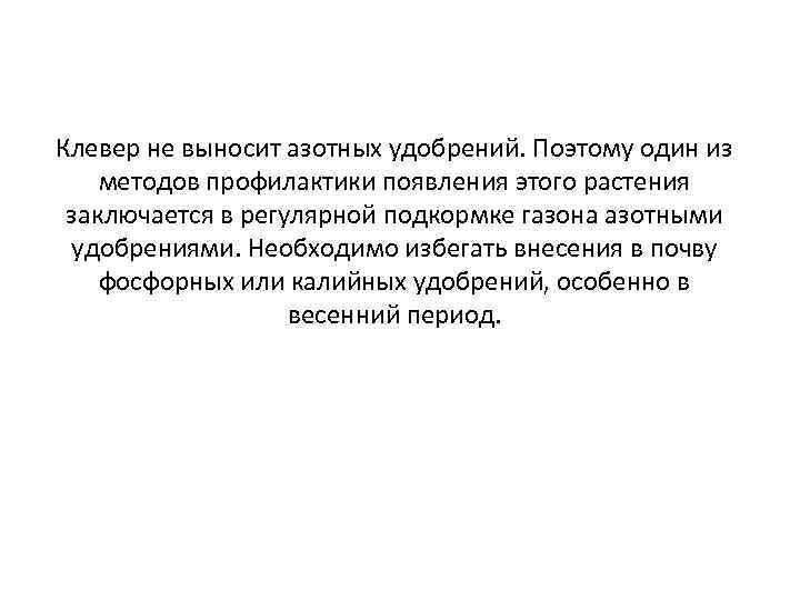 Клевер не выносит азотных удобрений. Поэтому один из методов профилактики появления этого растения заключается